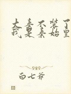 大秦不装了你爹我是秦始皇完全版封面