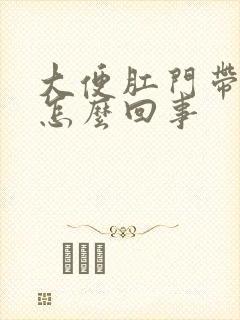 大便肛门带血是怎么回事