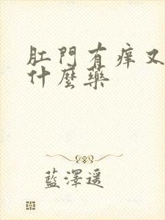 肛门有痒又疼用什么药封面