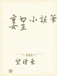 重口小说笔趣阁女主