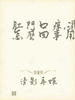 肛门口痒,湿是怎么回事用什么药