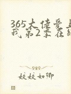 365大佬爱上我第2季在线播放封面