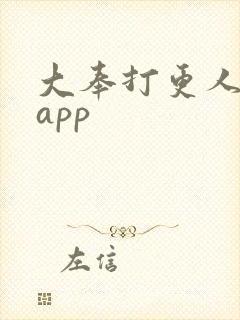 大奉打更人免费app