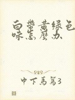 白带黄绿色腥臭味怎么办