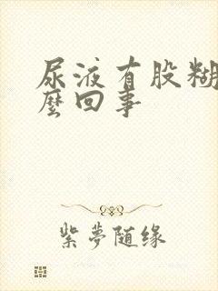 尿液有股糊味怎么回事封面