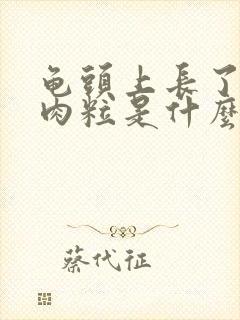 龟头上长了一圈肉粒是什么