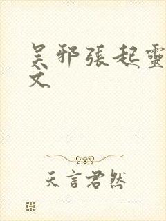 吴邪张起灵同人文封面