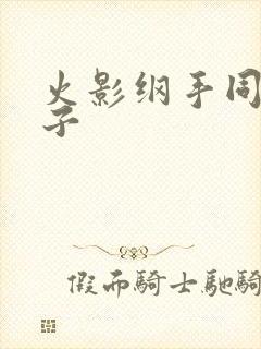 火影纲手同人本子