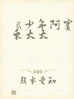 《少年阿宾》房东太太