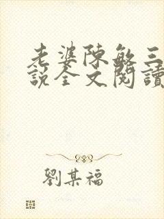 老婆陈敏三人小说全文阅读小龙女