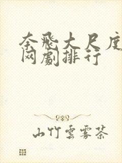 奈飞大尺度韩国网剧排行