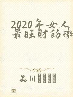2020年女人最旺财的微信头像