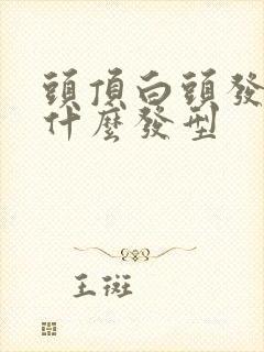 头顶白头发多剪什么发型封面