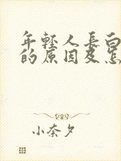 年轻人长白头发的原因及怎样补救封面