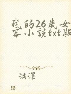 我的26岁女房客小说txt版下载