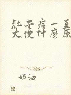 肚子痛一直想拉大便什么原因