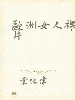 欧洲女人裸体照片