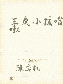 三岁小孩嘴臭咳嗽