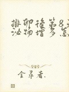 排卵后第8天分泌物增多怎么回事封面