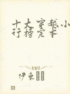 十大穿越小说排行榜完本