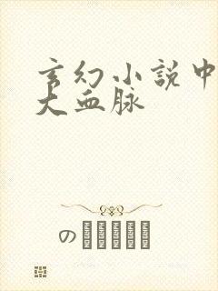 玄幻小说中的十大血脉