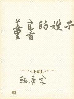 善良的嫂子在哪里看