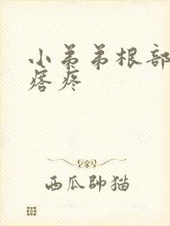 小弟弟根部有疙瘩疼