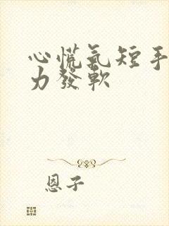 心慌气短手脚无力发软封面