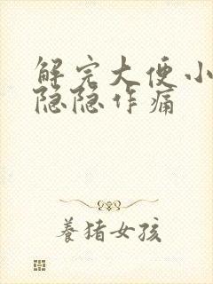 解完大便小腹部隐隐作痛