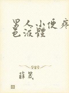 男人小便疼流白色液体