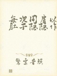 每次同房以后小肚子隐隐作痛封面