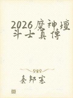 2026魔神坛斗士真传