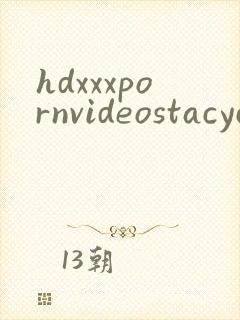 hdxxxpornvideostacycruz封面