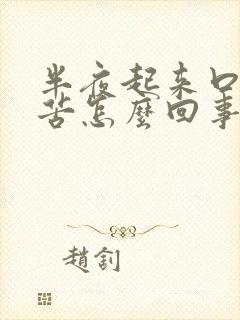 半夜起来口干口苦怎么回事