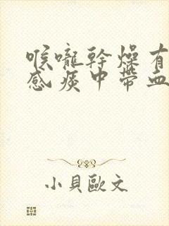 喉咙干燥有异物感痰中带血丝