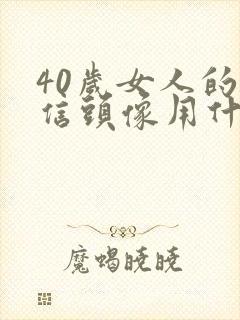 40岁女人的微信头像用什么最好封面