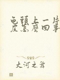 龟头上一片红脱皮怎么回事