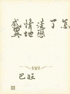 感情淡了怎么办异地恋