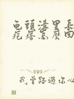 龟头沟里长了小疙瘩怎么回事