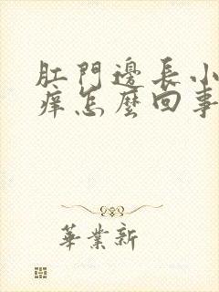 肛门边长小疙瘩痒怎么回事