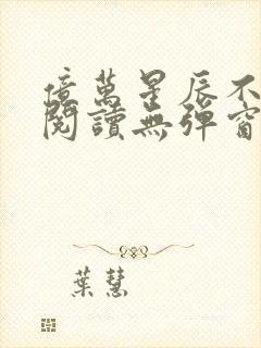 亿万星辰不及你阅读无弹窗封面