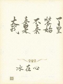 大秦不装了你爹我是秦始皇赵浪小说听书