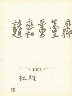 谈恋爱怎么找话题和男生聊天封面