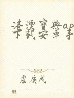 港澳宝典app下载安卓手机