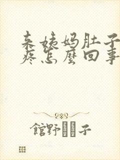 来姨妈肚子一直疼怎么回事