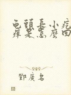 龟头长小疙瘩还痒是怎么回事