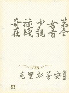 奇迹少女第二季在线观看全集