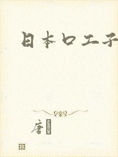 日本口工子漫画