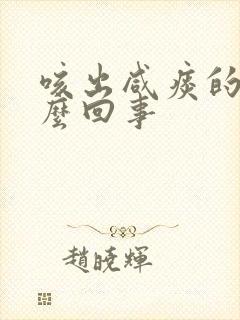 咳出咸痰的是怎么回事