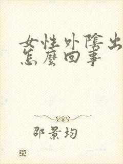 女性外阴出疙瘩怎么回事